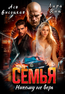 Семья. Никому не верь (Ася Высоцкая)