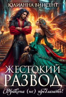 Жестокий развод. Дракона (не) предлагать! (Юлианна Винсент)