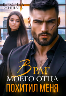 Враг моего отца похитил меня (Кристина Жиглата)