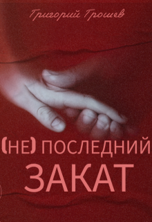 (не) Последний закат (Григорий Грошев)