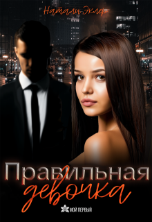Правильная девочка (Натали Эклер)