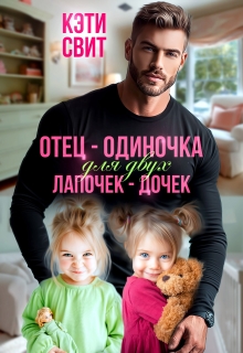 Отец-одиночка для двух лапочек-дочек (Кэти Свит)