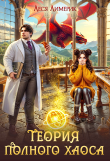 Теория полного хаоса (закон драконьего притяжения) (Леся Лимерик)