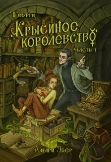 Крысиное Королевство (Амари Эбер)