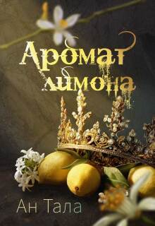 Аромат лимона (Ан Тала)