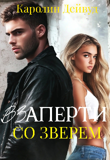 Взаперти со зверем (Каролин Дейвуд)