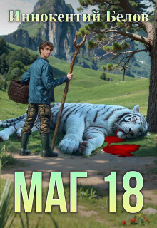 Маг 18 (Иннокентий Белов)