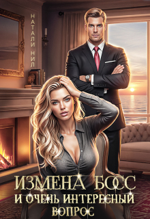Измена, босс и очень интересный вопрос (Натали Нил)