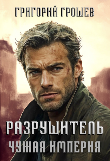 Разрушитель. Чужая империя 2 (Григорий Грошев)