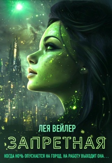 Запретная (Лея Вейлер)