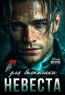 Невеста для волколака (Bloody Moon)
