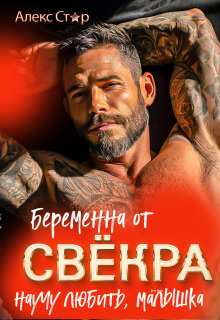 Беременна от свёкра. Научу любить, малышка (Алекс Стар)