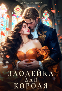 Злодейка для короля (Агата Сапфир)