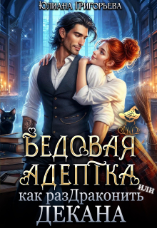 Бедовая адептка, или как Раздраконить Декана (Юлиана Григорьева)