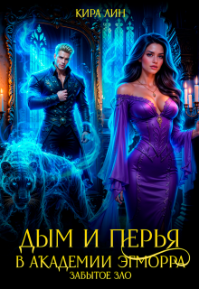Дым и перья в академии Эгморра. Забытое зло (Кира Лин)