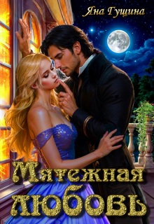 Мятежная любовь (Яна Гущина)