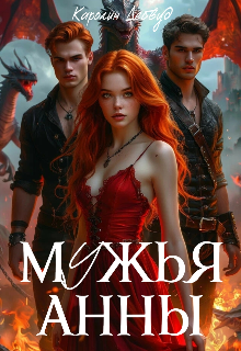 Мужья Анны (Каролин Дейвуд)