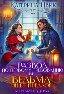 Развод по первому требованию, или Ведьма ищет предлог (Катерина Цвик)