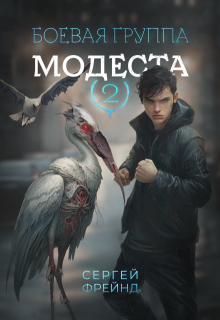 Боевая группа Модеста (Сергей Фрейнд)