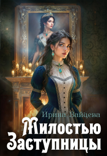 Милостью Заступницы (Ирина Зайцева)