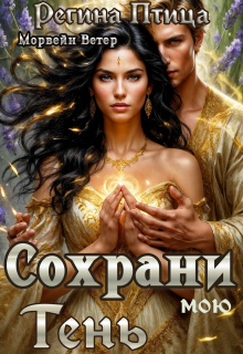 Сохрани мою тень (Регина Птица)
