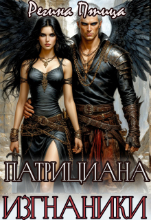 Патрициана. Iii. Изгнанники (Регина Птица)