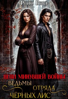 Ведьмы отряда Чёрных Лис (Регина Птица)