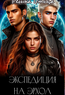 Экспедиция на Эрхол (Регина Птица)