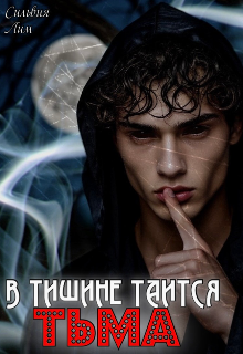 В тишине таится тьма (Сильвия Лим)