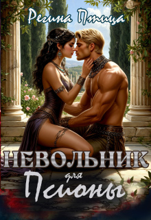 Невольник для псионы (Регина Птица)