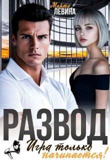 Развод. Игра только начинается! (Марта Левина)