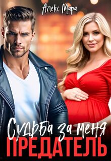 Предатель. Судьба за меня (Алекс Мара)