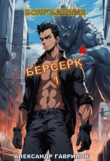 Берсерк 4 (Александр Гаврилов)