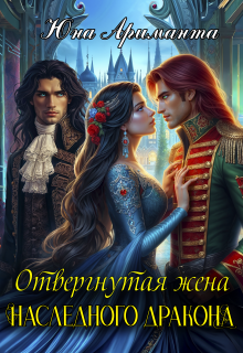 Отвергнутая жена Наследного Дракона (Юна Ариманта)