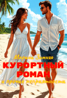 Курортный роман и прочие неприятности (Марина Зимняя)