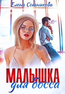 Малышка для босса (Елена Сотникова)
