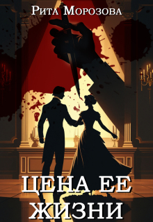Цена ее жизни (Рита Морозова)