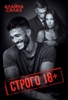 Строго 18+ (Алайна Салах)