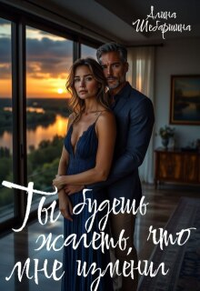 Ты будешь жалеть, что изменил мне (Алина Шебаршина)