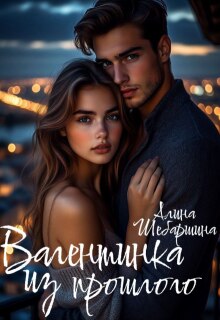 Валентинка из прошлого (Алина Шебаршина)
