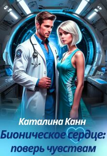 Бионическое сердце: поверь чувствам (Каталина Канн)