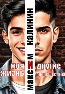Моя жизнь и другие происшествия (Максим Калинин)