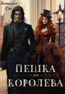 Пешка или королева (Наталия Ош)