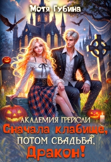Академия Грейсли. Сначала кладбище, потом свадьба, Дракон! (Мотя Губина)