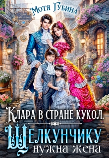 Клара в стране кукол. Щелкунчику нужна жена (Мотя Губина)