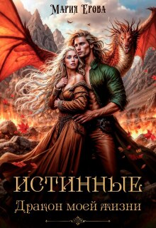 Истинные. Дракон моей жизни (Мария Ерова)