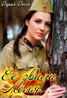 Её звали Лёля (Дарья Десса)