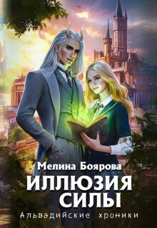 Иллюзия силы (Боярова Мелина)