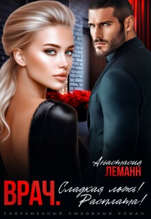 Врач. Сладкая ложь. Расплата! (Анастасия Леманн)