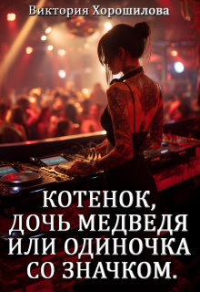 Котенок, дочь медведя или одиночка со значком. (Виктория Хорошилова)